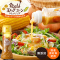 食べる玉ねぎコーンドレッシング 200ｇ 1本