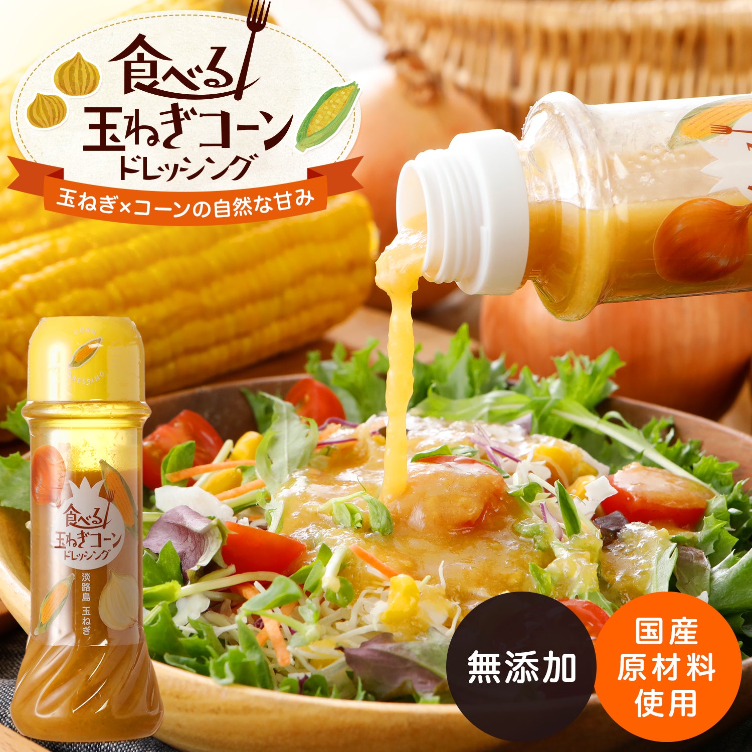 食べる玉ねぎコーンドレッシング 200ｇ 1本