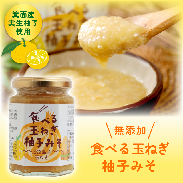 【食べる玉ねぎ柚子みそ 実生ゆず 150g 1個】  実生ゆず 信州 箕面 淡路島 プレゼント 淡路   無添加 お中元 御歳暮 野菜 鍋 温野菜  豆腐  美味しい 無添加 健康  蒸し料理 食べる玉ねぎ柚子みそ