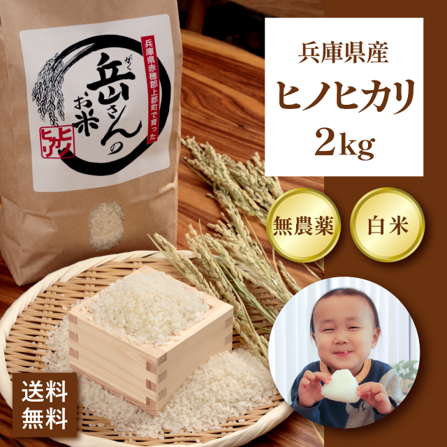 新米  白米 米 【ヒノヒカリ 2キロ】  送料無料 無農薬米 岳さんのお米