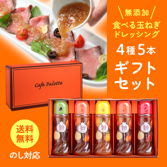 【CafePalette ドレッシングギフト 5本】 選べるメッセージカード  のし ギフト ドレッシング  玉ねぎ 淡路島 淡路  お中元 御歳暮 玉葱ドレッシング