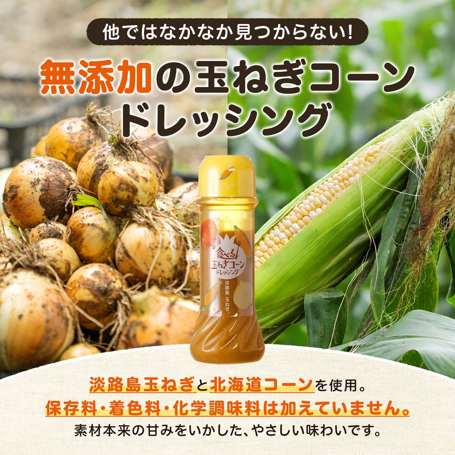 食べる玉ねぎコーンドレッシング 200ｇ 1本