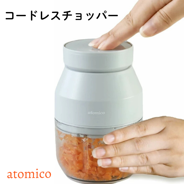 コードレスチョッパー みじん切り セーフティーロック機能付きatomico   USB充電 容量270ml 実容量200ml