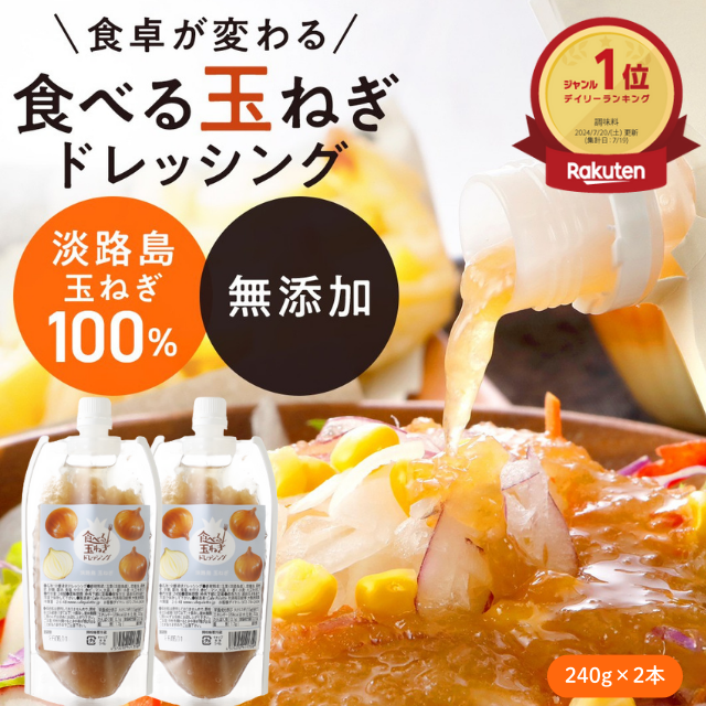 食べる玉ねぎドレッシング  パウチ240ｇ ２本  もしくは３本【楽天調味料ランキング１位】