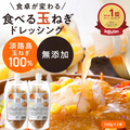 食べる玉ねぎドレッシング  パウチ240ｇ ２本  もしくは３本【楽天調味料ランキング１位】