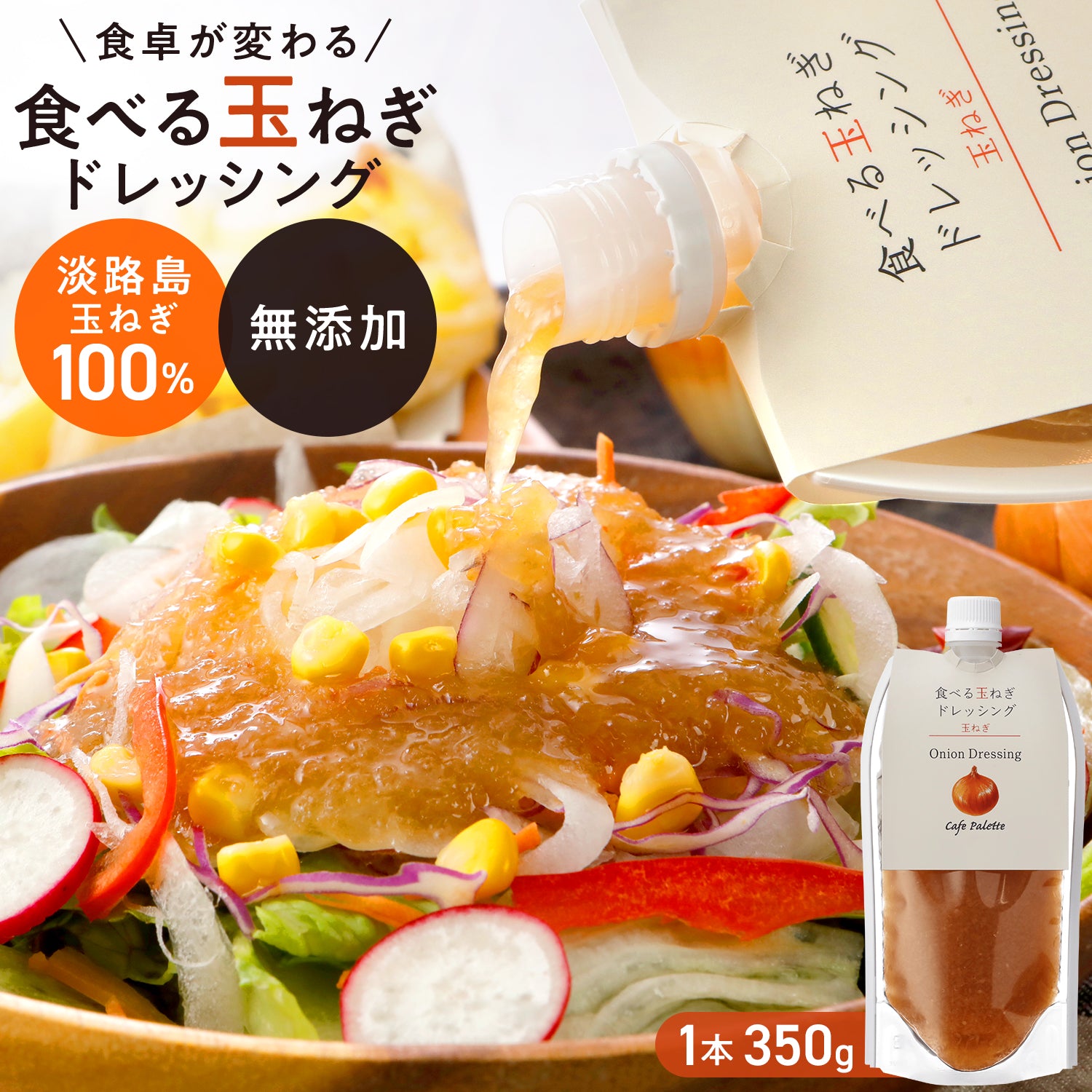 【 350ｇ  パウチ】玉ねぎ  約45%増量 パウチ 1本 2本 ５本  淡路 【食べる玉ねぎドレッシング 玉ねぎ 350ｇ 1本 パウチ】