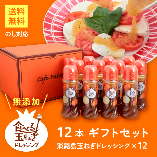 食べる玉ねぎドレッシング 玉ねぎ 280ml 12本 セット
