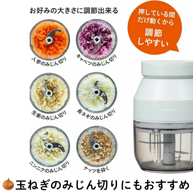 コードレスチョッパー みじん切り セーフティーロック機能付きatomico   USB充電 容量270ml 実容量200ml