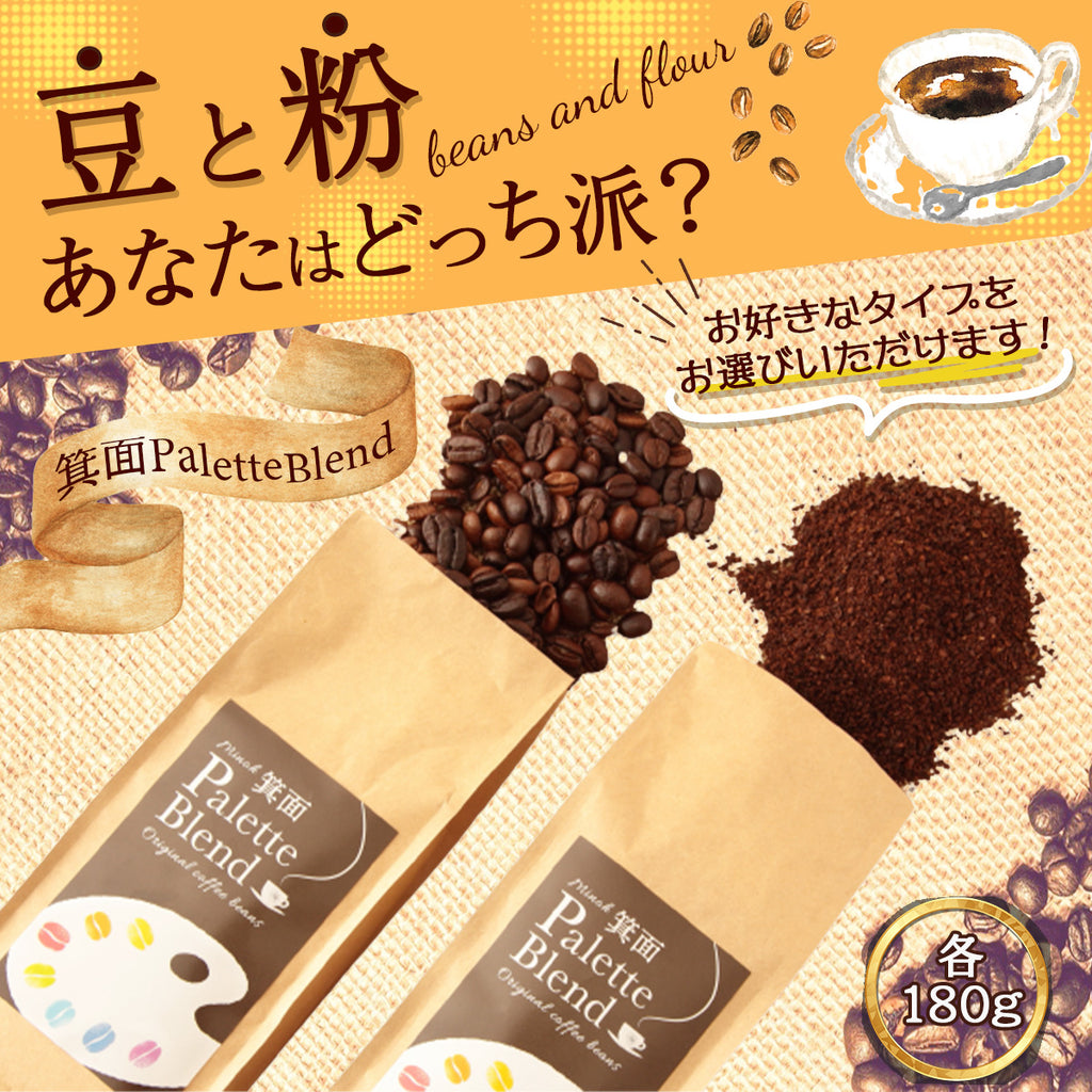 コーヒー【箕面Palette Blend】 コーヒー豆 コーヒー粉  180g