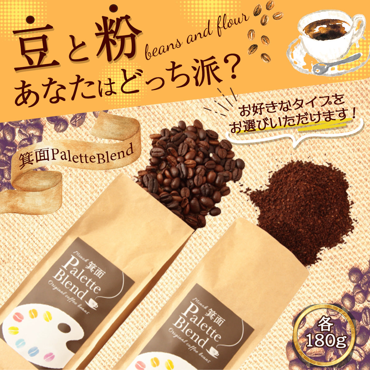 コーヒー【箕面Palette Blend】 コーヒー豆 コーヒー粉  180g