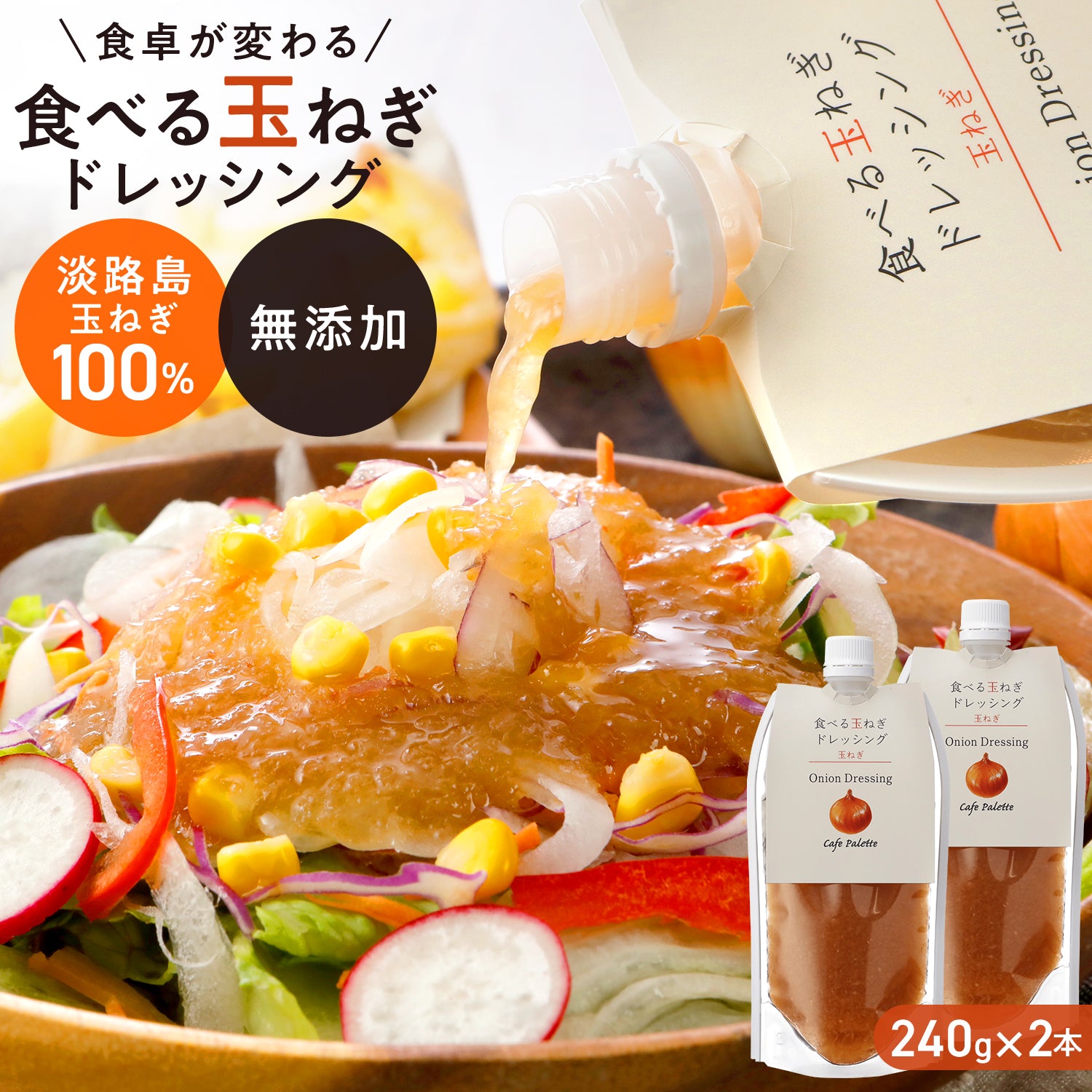 【パウチ240ｇ】 ドレッシング【調味料ランキング1位獲得】パウチ 2本　3本   玉ねぎ 淡路 パウチ 食べる玉ねぎドレッシング 玉ねぎ 240ｇ