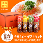 食べる玉ねぎドレッシング 4種 280ml 12本 ギフトセット