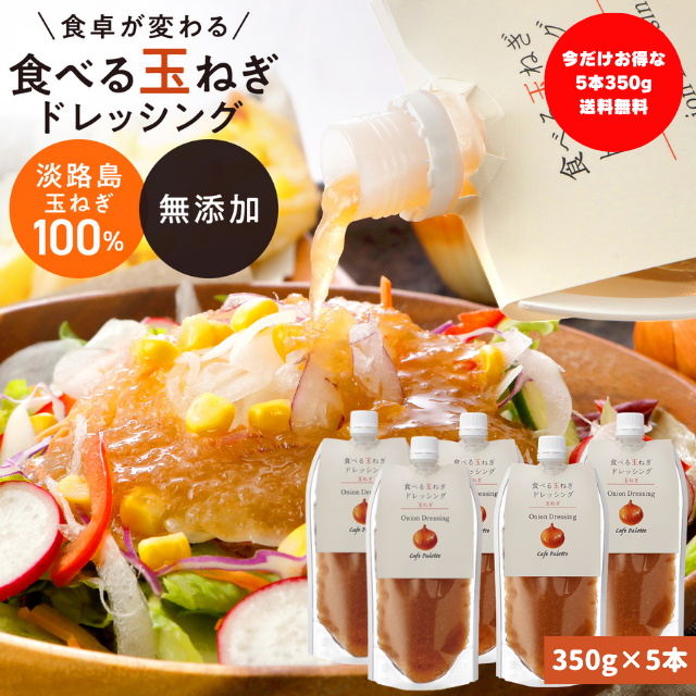 【 350ｇ  パウチ】玉ねぎ  約45%増量 パウチ 1本 2本 ５本  淡路 【食べる玉ねぎドレッシング 玉ねぎ 350ｇ 1本 パウチ】