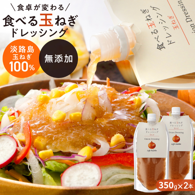 【 350ｇ  パウチ】玉ねぎ  約45%増量 パウチ 1本 2本 ５本  淡路 【食べる玉ねぎドレッシング 玉ねぎ 350ｇ 1本 パウチ】
