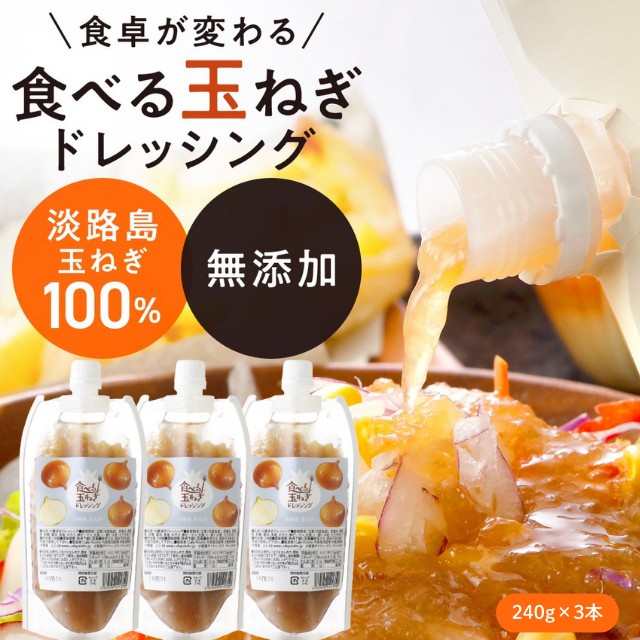 【パウチ240ｇ】 ドレッシング【調味料ランキング1位獲得】パウチ 2本　3本   玉ねぎ 淡路 パウチ 食べる玉ねぎドレッシング 玉ねぎ 240ｇ