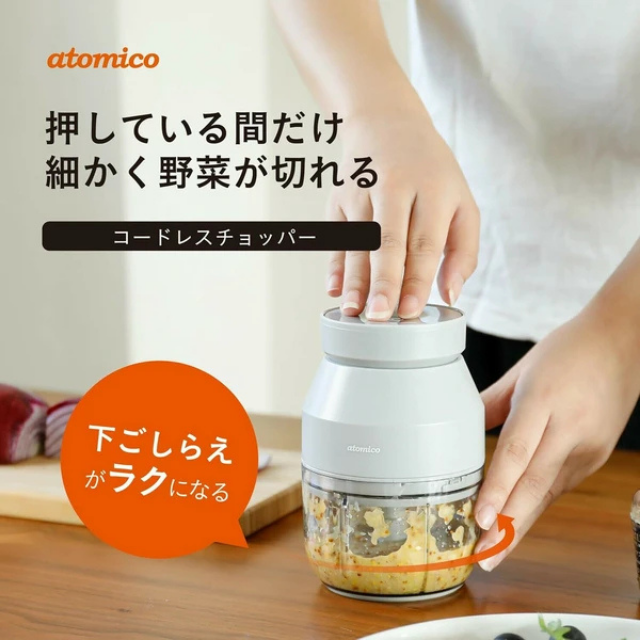 コードレスチョッパー みじん切り セーフティーロック機能付きatomico   USB充電 容量270ml 実容量200ml