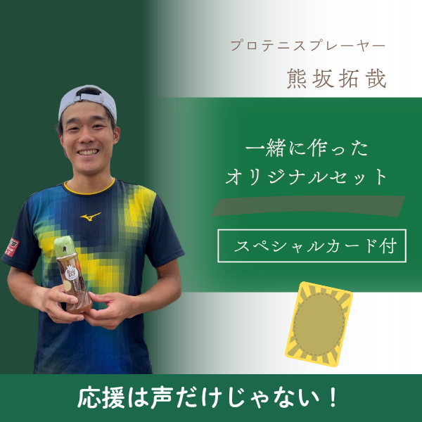 熊坂拓哉セット プロテニスプレーヤー 応援5種セット
