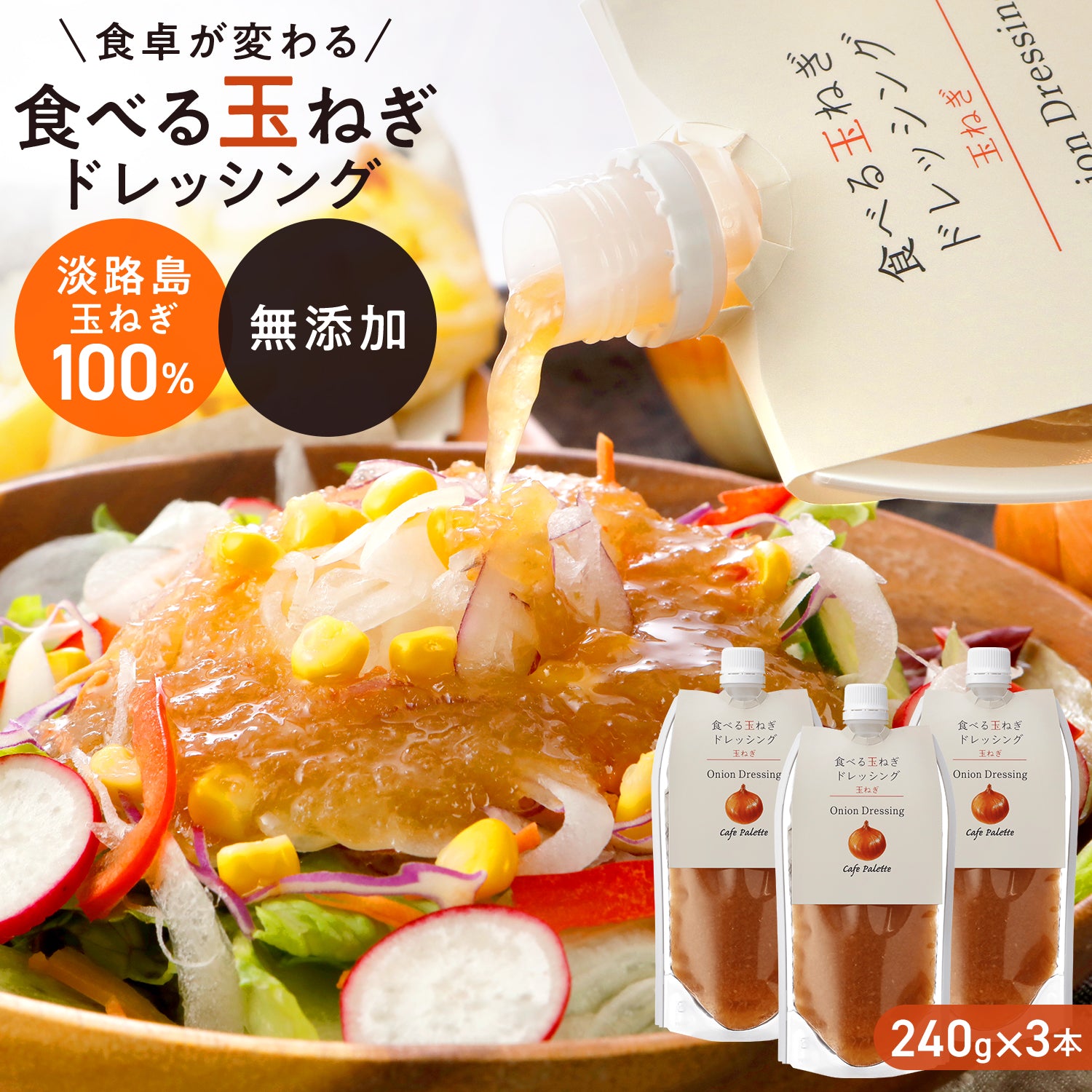 【パウチ240ｇ】 ドレッシング【調味料ランキング1位獲得】パウチ 2本　3本   玉ねぎ 淡路 パウチ 食べる玉ねぎドレッシング 玉ねぎ 240ｇ