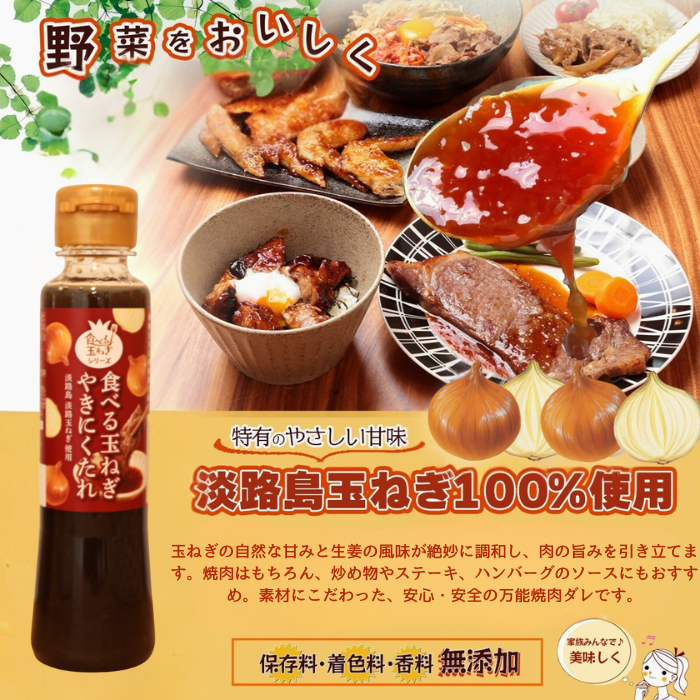 【食べる玉ねぎやきにくたれ 淡路玉ねぎ 190g １本】 たまねぎ 淡路島 焼肉たれ  肉 玉ねぎ 淡路島 ご当地グルメ お中元 御歳暮 野菜  贈答 高知 しょうが  美味しい  健康