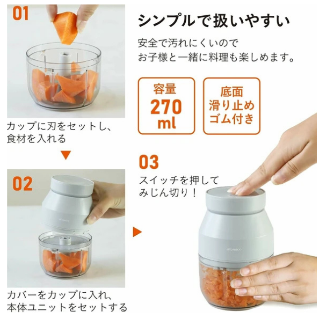 コードレスチョッパー みじん切り セーフティーロック機能付きatomico   USB充電 容量270ml 実容量200ml