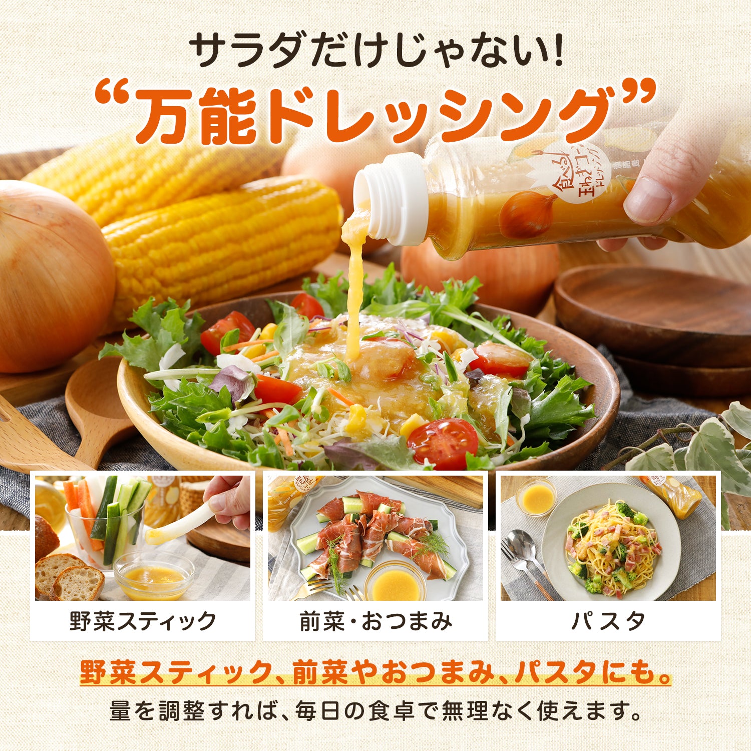 食べる玉ねぎコーンドレッシング 200ｇ 1本