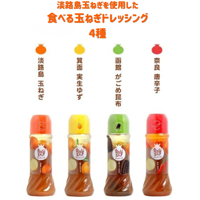 食べる玉ねぎドレッシング 280ml 1本