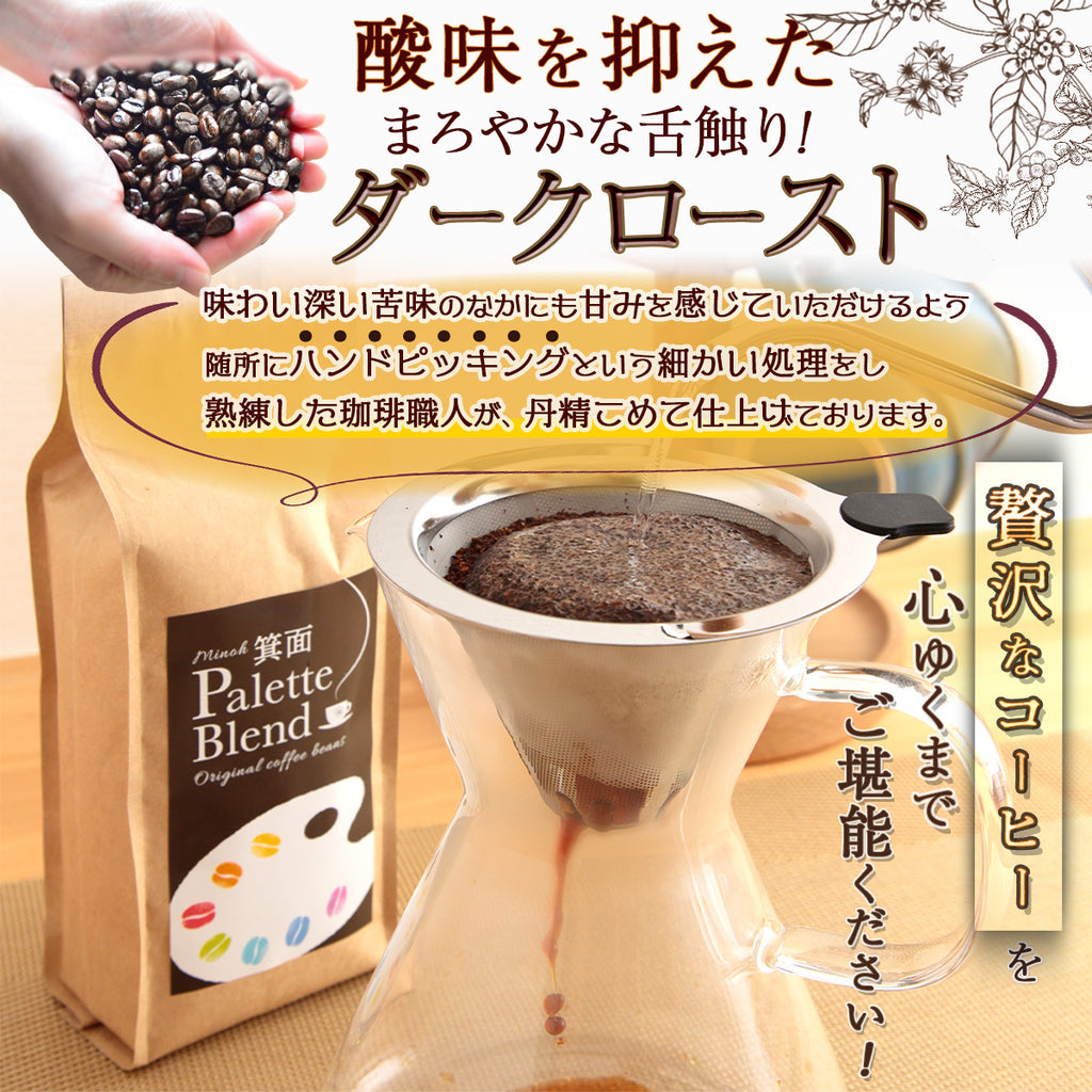 コーヒー【箕面Palette Blend】 コーヒー豆 コーヒー粉  180g