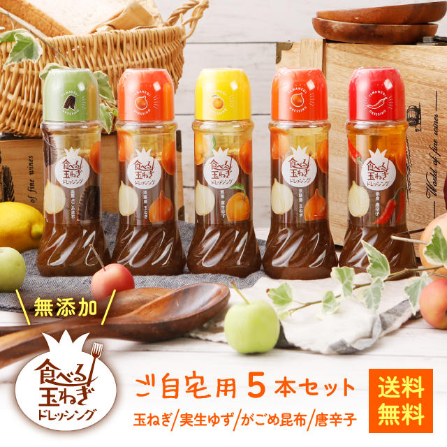 自宅用  ドレッシング  玉ねぎ 淡路島 淡路  【ご自宅用 CafePalette ドレッシング ５本】  各種5本