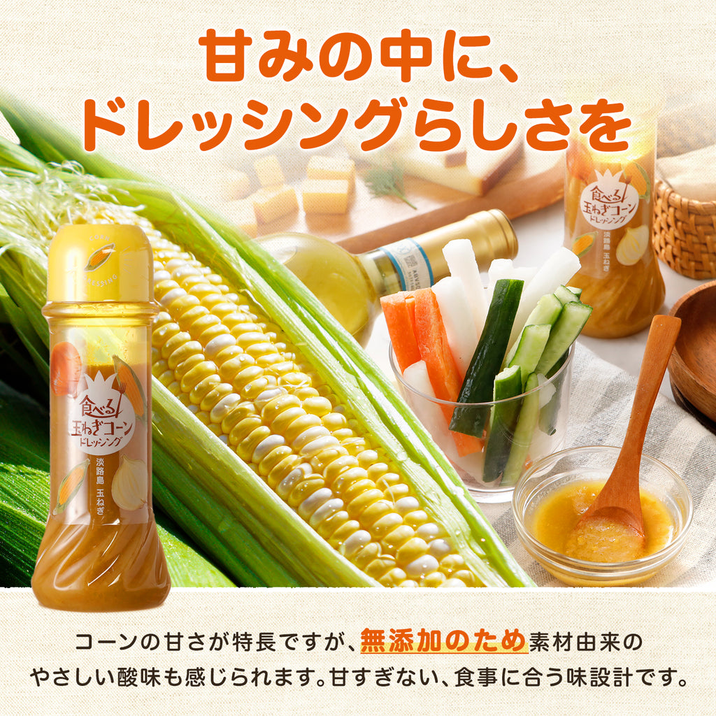 食べる玉ねぎコーンドレッシング 200ｇ 1本