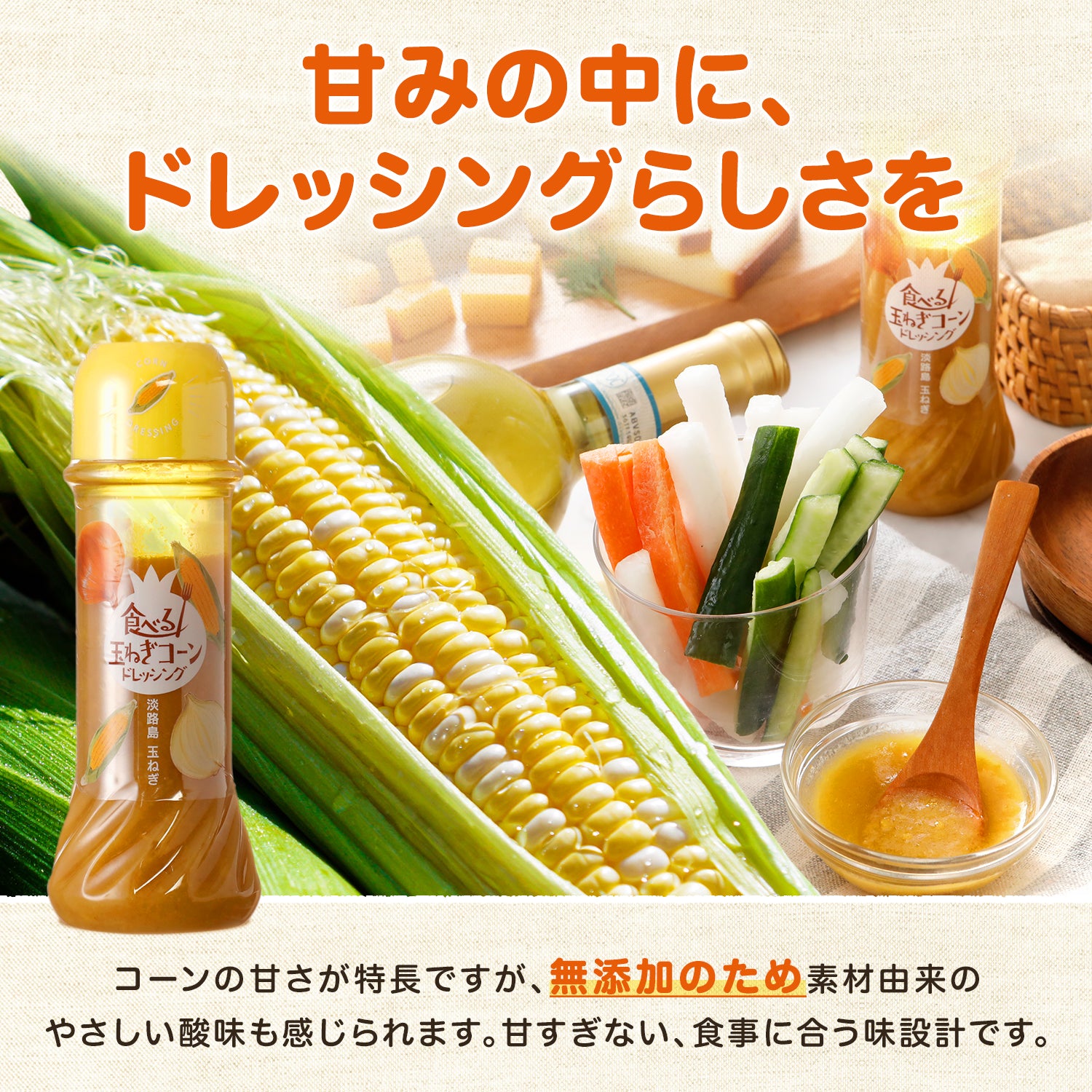 食べる玉ねぎコーンドレッシング 200ｇ 1本