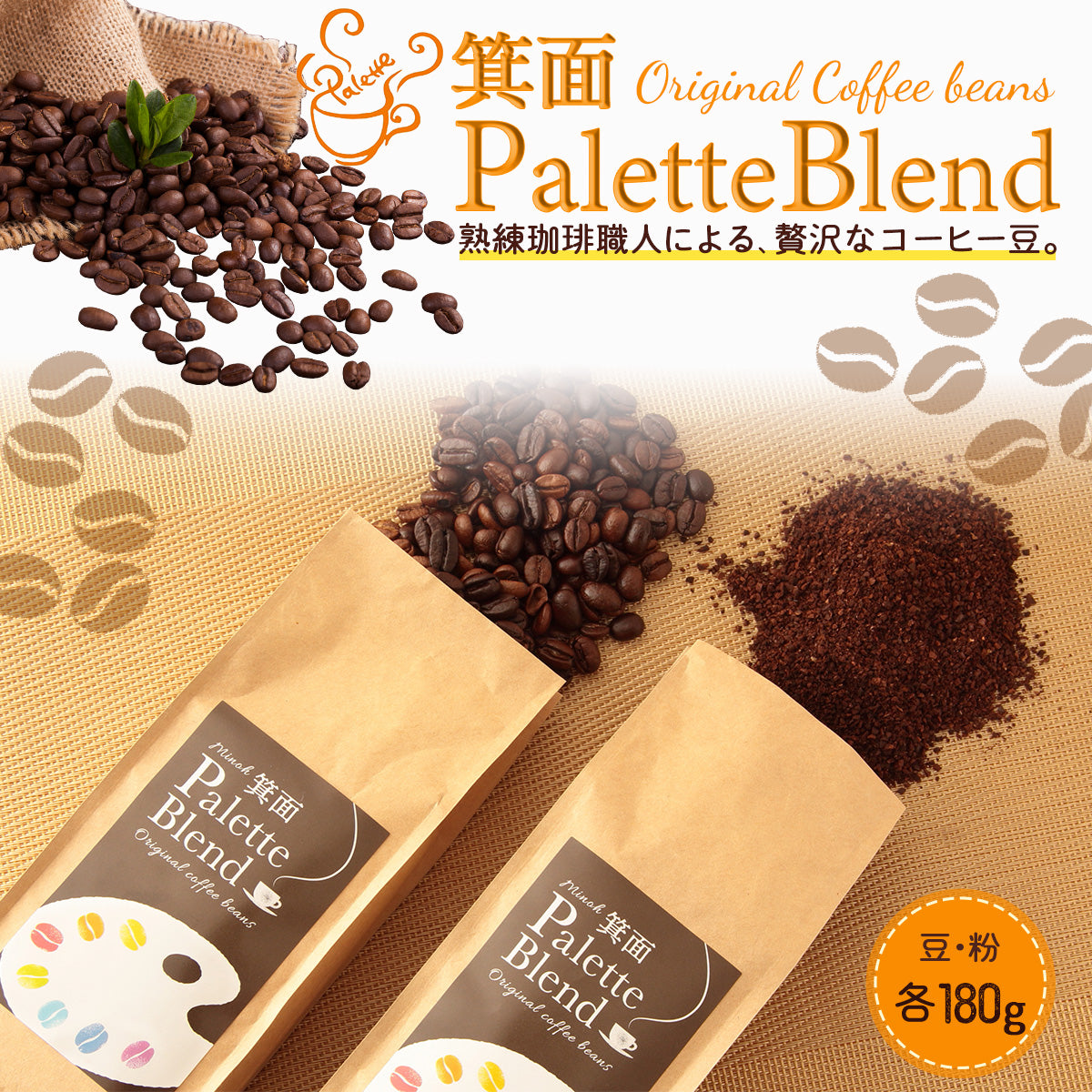 コーヒー【箕面Palette Blend】 コーヒー豆 コーヒー粉  180g