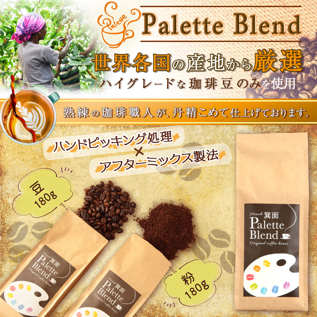 コーヒー【箕面Palette Blend】 コーヒー豆 コーヒー粉  180g