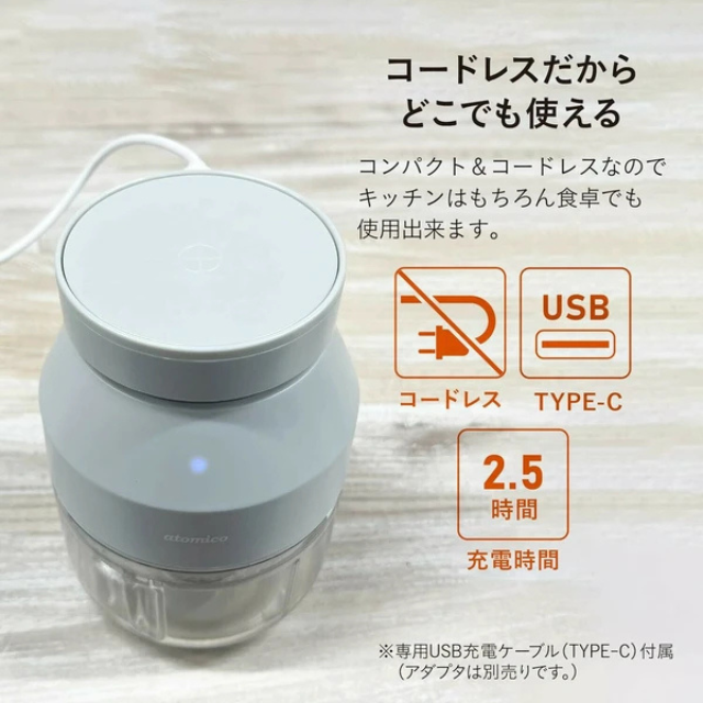 コードレスチョッパー みじん切り セーフティーロック機能付きatomico   USB充電 容量270ml 実容量200ml