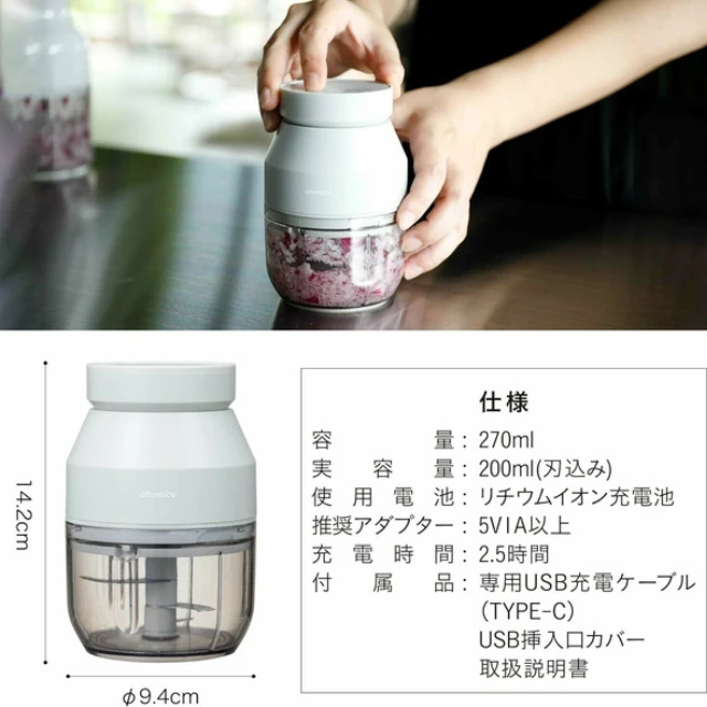 コードレスチョッパー みじん切り セーフティーロック機能付きatomico   USB充電 容量270ml 実容量200ml