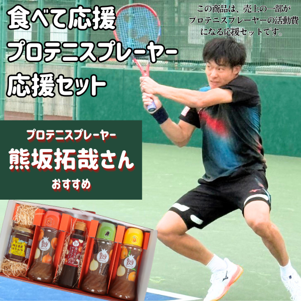 熊坂拓哉セット プロテニスプレーヤー 応援5種セット