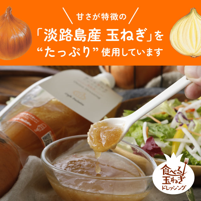 【 350ｇ  パウチ】玉ねぎ  約45%増量 パウチ 1本 2本 ５本  淡路 【食べる玉ねぎドレッシング 玉ねぎ 350ｇ 1本 パウチ】