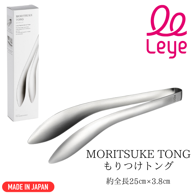 盛り付けトング  leye(レイエ) 【もりつけトング】25 cm × 3.8 cm 食洗器対応