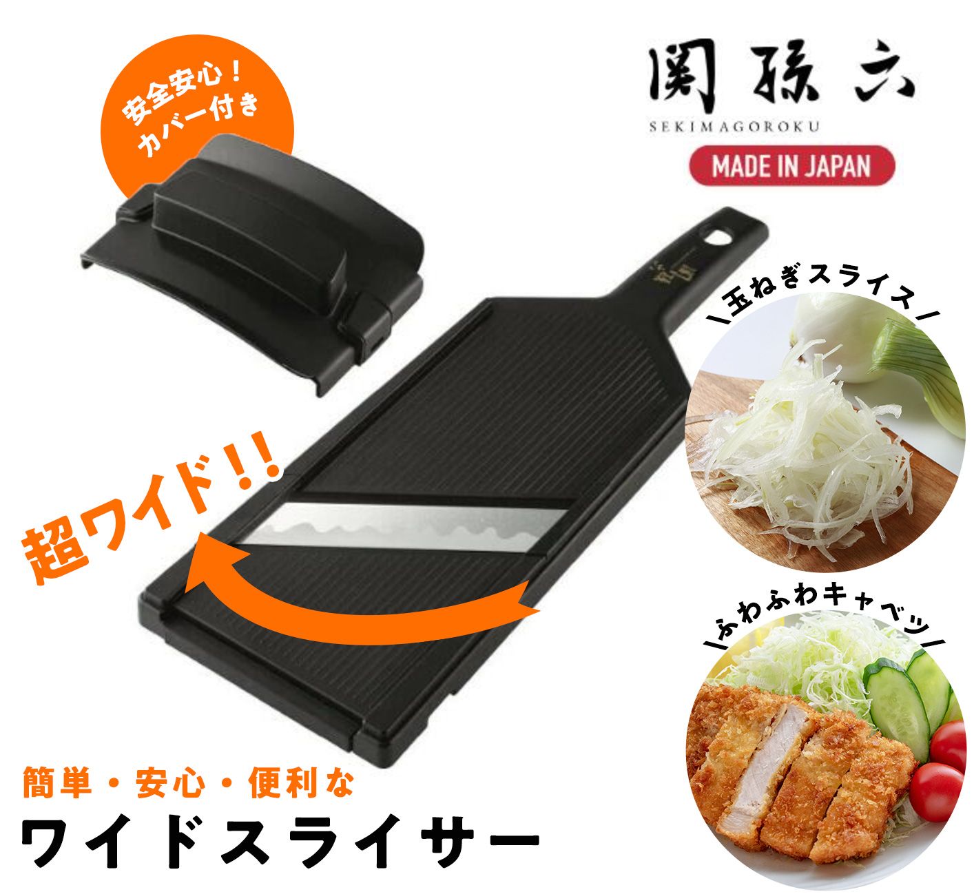 玉ねぎ スライサーワイド 関孫六 ガード付き 貝印 日本製