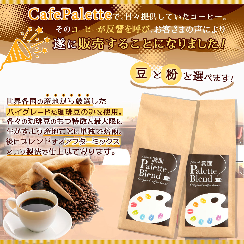 コーヒー【箕面Palette Blend】 コーヒー豆 コーヒー粉  180g