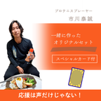 市川泰誠 セット プロテニスプレーヤー 応援5種セット