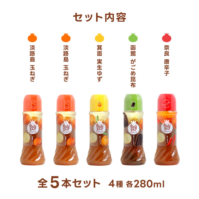 【一番人気商品】選べるメッセージカード  のし ギフト ドレッシング  玉ねぎ 淡路島 淡路  【CafePalette ドレッシングギフト ５本】 お中元 御中元 玉葱ドレッシング 玉ねぎドレッシング  プレゼント 無添加  サラダ カフェ レシピ  健康 快気祝い 内祝 手渡し