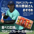 市川泰誠 セット プロテニスプレーヤー 応援5種セット