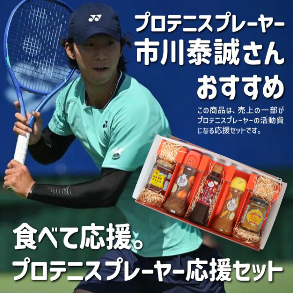 市川泰誠 セット プロテニスプレーヤー 応援5種セット